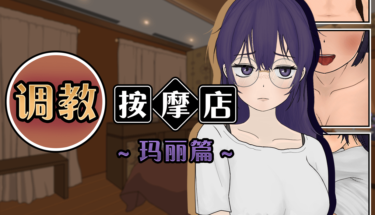 【SLG/官中/无修】调教按摩店 ～玛丽篇～/飼いならすマッサージ店 ～アリン編 ～v1.1.2【度盘/284MB】