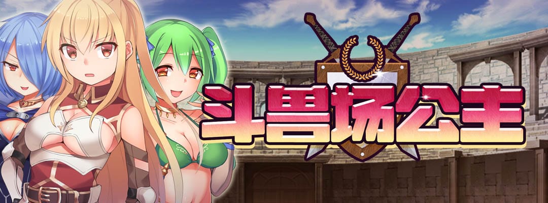 斗兽场公主
