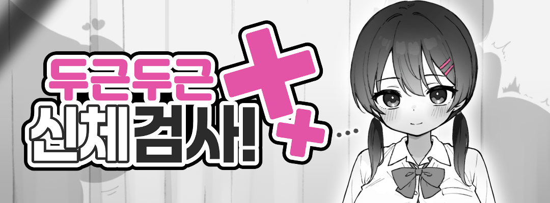 두근두근 신체검사!