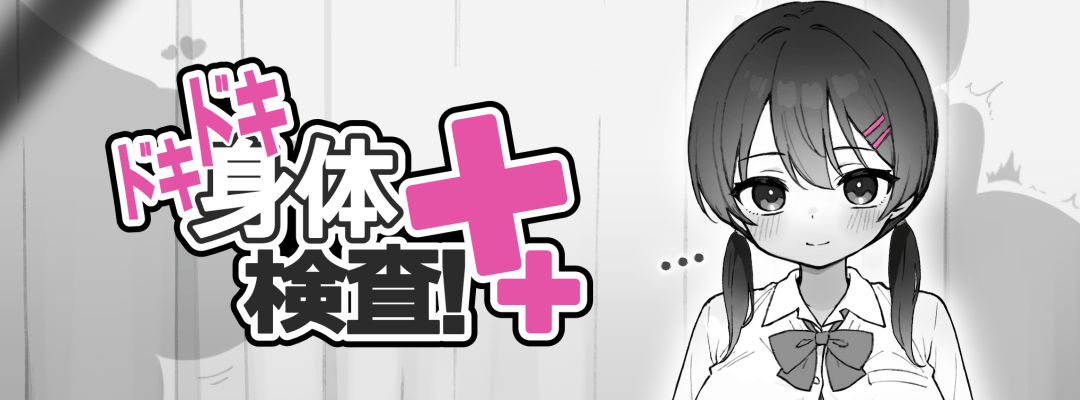 ドキドキ身体検査！