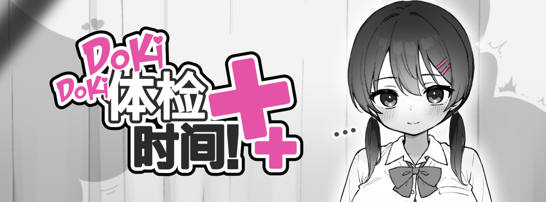 Doki Doki体检时间！
