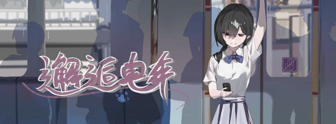 邂逅电车：始发站