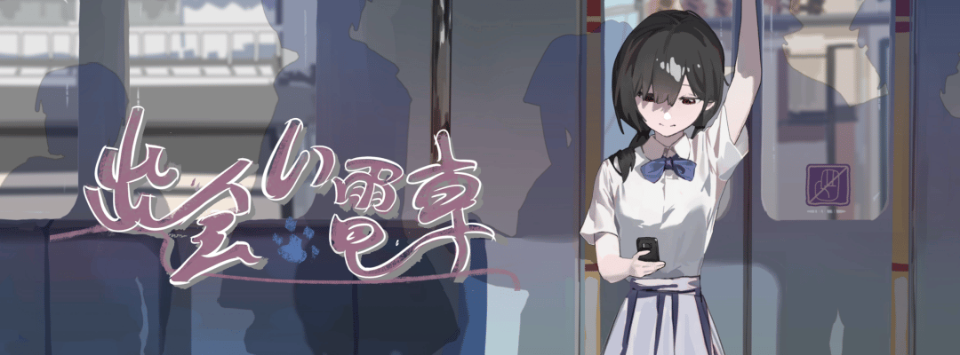 出会い電車:始発駅