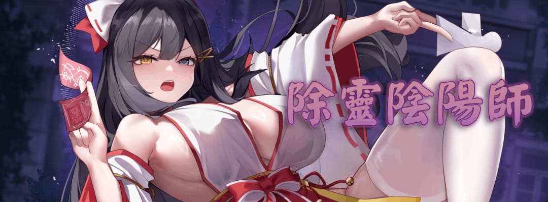 除灵阴阳师