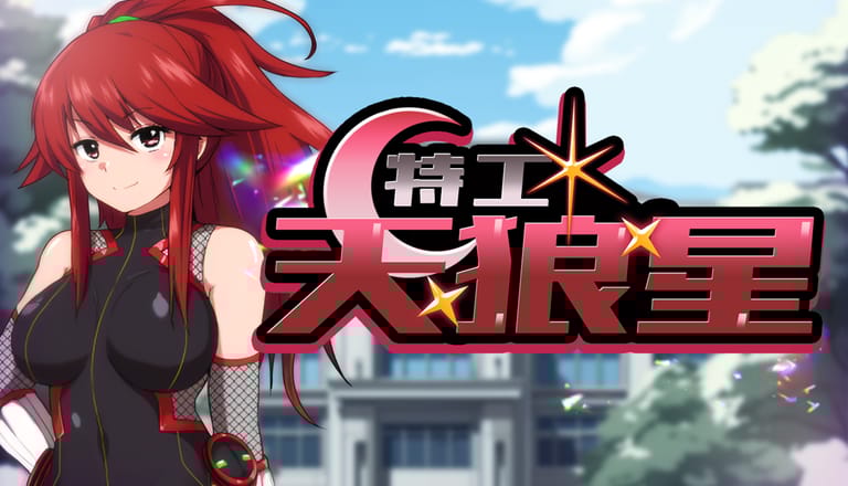 [ルナリアン][RPG]特工·天狼星[官中/步兵][PC][565M][PikPak]