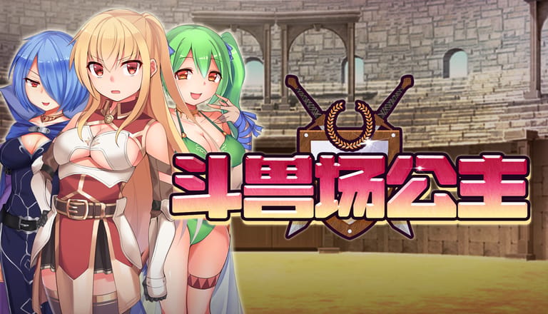 [ふらむそふと][RPG]斗兽场公主[官中/步兵][PC][308M][PikPak]